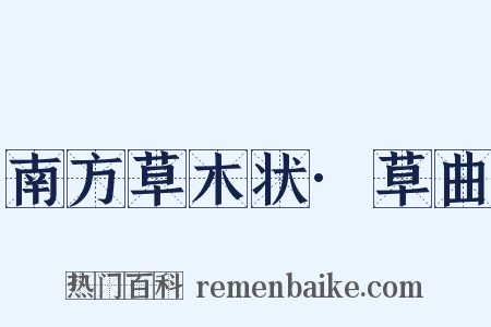 南方草木状·草曲是什么意思的图片